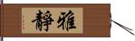 雅靜 Hand Scroll