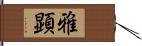雅顕 Hand Scroll