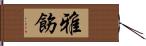 雅飭 Hand Scroll