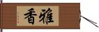 雅香 Hand Scroll