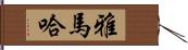 雅馬哈 Hand Scroll