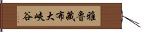 雅魯藏布大峽谷 Hand Scroll