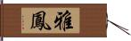 雅鳳 Hand Scroll