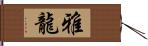 雅龍 Hand Scroll