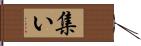 集い Hand Scroll