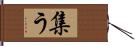 集う Hand Scroll