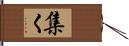 集く Hand Scroll