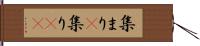 集まり(P) Hand Scroll