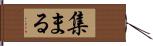 集まる Hand Scroll