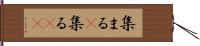 集まる(P) Hand Scroll