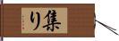 集り Hand Scroll