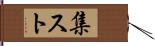 集スト Hand Scroll