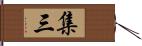 集三 Hand Scroll