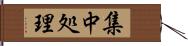 集中処理 Hand Scroll