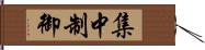 集中制御 Hand Scroll