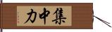 集中力 Hand Scroll