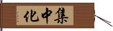 集中化 Hand Scroll