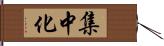 集中化 Hand Scroll