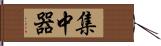 集中器 Hand Scroll