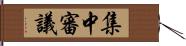 集中審議 Hand Scroll