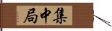 集中局 Hand Scroll