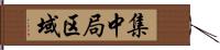 集中局区域 Hand Scroll