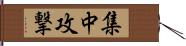 集中攻撃 Hand Scroll