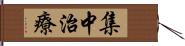 集中治療 Hand Scroll