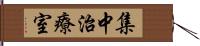 集中治療室 Hand Scroll