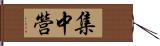 集中營 Hand Scroll