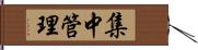 集中管理 Hand Scroll