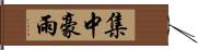 集中豪雨 Hand Scroll