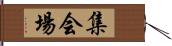 集会場 Hand Scroll
