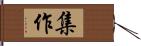 集作 Hand Scroll