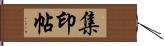 集印帖 Hand Scroll