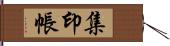 集印帳 Hand Scroll