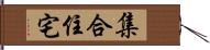 集合住宅 Hand Scroll