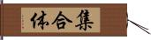 集合体 Hand Scroll