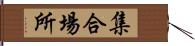 集合場所 Hand Scroll