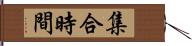 集合時間 Hand Scroll