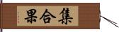 集合果 Hand Scroll