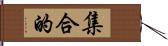 集合的 Hand Scroll