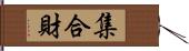 集合財 Hand Scroll