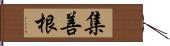 集善根 Hand Scroll