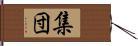 集団 Hand Scroll