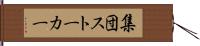 集団ストーカー Hand Scroll