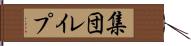 集団レイプ Hand Scroll