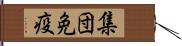 集団免疫 Hand Scroll