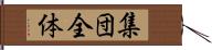 集団全体 Hand Scroll