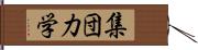 集団力学 Hand Scroll